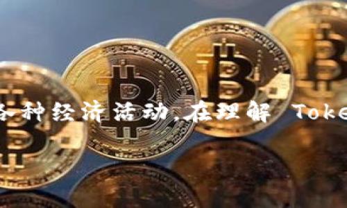 Tokenim 是一个相对新的概念,涉及着区块链和加密货币领域的各种经济活动。在理解 Tokenim 的显额图片之前,首先我们需要探讨其基础知识和背景信息。
### 理解Tokenim:加密货币中的显额与应用