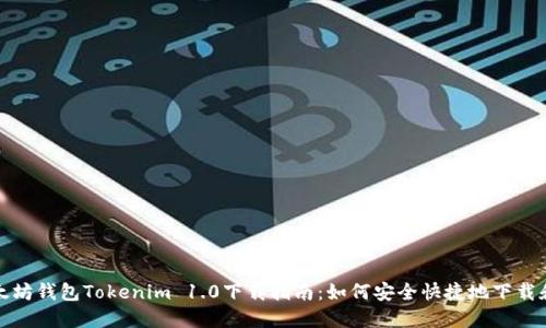 : 以太坊钱包Tokenim 1.0下载指南:如何安全快捷地下载和使用