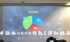 如何在Tokenim中添加HECO钱包？详细指南