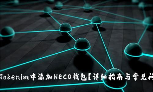 如何在Tokenim中添加HECO钱包?详细指南与常见问题解答