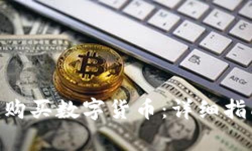 如何使用Tokenim购买数字货币:详细指南与常见问题解答