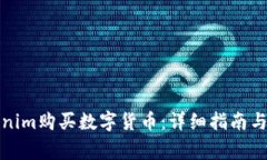 如何使用Tokenim购买数字货币：详细指