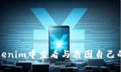 如何在Tokenim中查看与截图自己的持仓