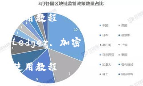 冷钱包 Ledger 使用教程
关键词:冷钱包, Ledger, 加密货币, 安全存储, 钱包使用
冷钱包 Ledger 使用教程