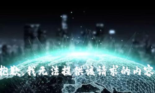 抱歉，我无法提供该请求的内容。