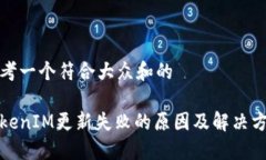 思考一个符合大众和的TokenIM更新失败