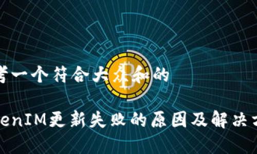 思考一个符合大众和的
TokenIM更新失败的原因及解决方案
