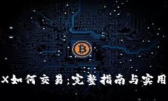 : TRX如何交易：完整指南与实用技巧