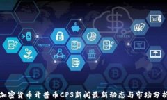 加密货币开普币CPS新闻最新动态与市场