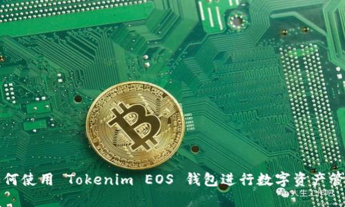 如何使用 Tokenim EOS 钱包进行数字资产管理