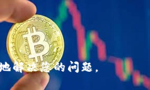   如何在小狐狸钱包中添加OK链？ / 

 guanjianci 小狐狸钱包, OK链, 区块链, 数字资产, 加密货币 /guanjianci 

在数字货币的世界里，钱包的使用已经成为一个不可或缺的环节。小狐狸钱包（MetaMask）是目前非常流行的一个数字货币钱包，它支持以太坊及其相关的代币，并被广泛用于区块链应用的交互。随着区块链技术的发展，越来越多的链条应运而生，OK链作为一家热门的公链选择，越来越多的用户希望将OK链添加到他们的小狐狸钱包中，以便于管理和交易相关的数字资产。

本文将为大家详细介绍如何在小狐狸钱包中添加OK链，包括步骤解析、注意事项以及常见问题解答，希望能够帮助广大用户更好地使用小狐狸钱包，管理自己的数字资产。

1. 什么是小狐狸钱包？
小狐狸钱包（MetaMask）是一款基于浏览器的数字货币钱包，主要用于与以太坊区块链及其衍生的代币进行交互。用户可以通过小狐狸钱包方便地管理以太坊及ERC20标准的代币，参与各种去中心化金融（DeFi）应用、非同质化代币（NFT）市场等。它的易用性和安全性使其在全球范围内受到用户的青睐。

小狐狸钱包的核心功能包括：生成和导入钱包、发送和接收以太币和代币、与去中心化应用（DApp）交互等。用户可以通过安装浏览器扩展或移动应用来使用小狐狸钱包。其直观的界面使即使是新手用户也能轻松上手。

2. 什么是OK链？
OK链是由OKEx发行的一条公链，旨在提供安全、高效且可扩展的区块链基础设施。OK链以支持智能合约和分布式应用为主要目标，以便让用户和开发者可以在其上构建和使用各种去中心化应用。

OK链具有高吞吐量和低延迟的特点，可以满足大规模应用的需求。同时，它与OKEx现有的交易所生态系统紧密结合，为用户提供便捷的交易和资产管理功能。作为一条有着良好运作机制的公链，越来越多的用户开始关注并希望在其上进行交易。

3. 如何在小狐狸钱包中添加OK链？
在小狐狸钱包中添加OK链的操作并不是一件复杂的事情，下面将为大家详细说明步骤：

步骤1：首先，确保已经安装并设置好小狐狸钱包。如果你还没有安装，前往浏览器扩展商店下载并安装小狐狸钱包，并按照指引进行初始设置。确保你的钱包已经备份好，以防丢失。

步骤2：打开小狐狸钱包，点击钱包界面的右上角三条横线（菜单），然后选择“设置”（Settings）。在设置页面中找到“网络”（Network）选项。

步骤3：在网络页面中，点击“添加网络”（Add Network），将会弹出一个新的窗口。在这个窗口中，你需要填写OK链的具体信息，包括网络名称、RPC URL、链ID、符号等。以下是OK链的一些基本信息：
ul
    li网络名称：OK链/li
    liRPC URL：https://okexchain.rpc.url/li  !-- 需替换为实际增设的RPC URL --
    li链ID：66/li
    li符号：OKT/li
    li区块浏览器URL：https://www.oklink.com/okexchain/li !-- 需替换为实际增设的区块浏览器URL --
/ul

步骤4：填写完毕后，确认无误点击“保存”（Save）。返回到钱包主界面，你便能在网络下拉菜单中选择刚刚添加的OK链。

步骤5：完成添加后，可以在OK链上进行资产的接收和发送。同时你也可以通过OK链的相关区块浏览器查询交易记录及其他信息。

4. 添加OK链后应该注意什么？
在成功将OK链添加到小狐狸钱包后，用户仍然需要注意一些问题，以保障自己的资产安全和顺利交易：

1. 确认网络选择：在进行交易和操作时，一定要确认自己选择的是OK链网络。如果不小心在以太坊等其他网络上进行操作，可能会导致资产丢失。

2. 交易费用：在进行转账或参与去中心化应用时，一定要关注交易费用，OK链的费用相对较低，但在高峰时段仍有可能出现波动。保持一定的资产在钱包中以确保支付交易费用。

3. 安全性：务必妥善保管自己的钱包助记词和私钥，绝不要将其透露给他人。同时，选择公信力较高的DApp进行操作，以减少被诈骗的风险。

4. 资产多样性：不同链上的资产是无法直接互换的，用户在进行资产规划时应考虑如何分配在不同链上的资产，以便于在需要时快速调动和使用。

5. 常见问题解答

h4问题1：如果添加OK链后无法找到账户的资产，应该怎么解决？/h4
如果在小狐狸钱包中添加OK链后无法找到账户的资产，请首先检查以下几个方面：

1. 确认地址：确保你在OK链上使用的地址和小狐狸钱包中显示的地址一致。因为每个链的地址格式和内容有所不同，不同链之间的地址不可互用。

2. 网络切换：检查当前钱包选中的网络是否仍然是OK链。如果不在OK链网络下，你是无法查询与该链相关的资产信息的。

3. 使用区块浏览器：可以通过官方的OK链区块浏览器（如OKLink）来确认资产是否在网络上确实存在。输入你的地址后，可以查看到该地址在OK链上所持有的资产以及交易历史。

如果身份和操作花费都确认无误，仍未见资产，可能需要与技术支持联系或者进行更深入的故障排除。

h4问题2：如何将资产从小狐狸钱包转移到其他钱包？/h4
从小狐狸钱包转账到其他钱包的步骤与在其他数字钱包中转账的过程相似。这是一个相对简单的操作，但在执行之前，仍然需要确认如下事项：

1. 确保网络选择：在执行转账前，请再次确认你已经选择到OK链网络，并且钱包中确实有要转移的资产。

2. 填写接收地址：获取要发送到钱包的地址，务必确保该地址有效，并且处于同一条链上。可以在区块浏览器上验证该地址的状态，以确保资金顺利到达。

3. 输入转账金额：输入你希望转出的金额，并确认是否足够满足转账费用。通常在转账时会需要一定量的网络费用，请确保余额足够。

4. 进行确认：完成上述输入后，进行最后的确认并输入你的密码。如果一切确认无误，便可发起转账。转账信息将会在区块链上显示，你可以通过区块浏览器进行追踪。

h4问题3：在小狐狸钱包中如何获取OK链的代币？/h4
在小狐狸钱包中获取OK链的资产可以通过多种途径，包括但不限于直接购买、《去中心化交易所》上进行交换，或者通过其他用户进行转账。具体流程可以如下展开：

1. 购买代币：你可以通过在OKEx或其他支持OK链的交易所购买OK链的原生代币OKT，在交易所完成转账后，将其提取到小狐狸钱包中。

2. 去中心化交易所：通过去中心化交易所（如Uniswap, Sushiswap等）交易相关代币需要确保你已连接到正确的网络，并且已经拥有一定量的OKT用于支付手续费。选择想要交易的代币，并确认交易费用后继续操作。

3. 邀请好友：通过OK链的使用，邀请好友使用相关功能，通过分红或奖励的形式获得OK链代币。

无论是哪种方式，在接收代币之前，请确保你的地址正确，并了解每种交易机制的相关费用。

h4问题4：小狐狸钱包支持哪些其他链？/h4
小狐狸钱包作为一款多链钱包，除了支持OK链外，还支持多条主流的区块链网络。以下是一些流行的支持链：

1. 以太网络：小狐狸钱包原生支持以太坊网络，可以直接交易和管理ETH及其下的ERC20代币。

2. Binance Smart Chain：用户也能够将Binance Smart Chain添加到小狐狸钱包中，便于管理BSC网络下的资产和交易。

3. Polygon（MATIC）：Polygon网络是一个Layer 2扩展方案，支持更快速且便宜的交易，用户可以通过小狐狸钱包加入该网络。

4. Avalanche、Fantom、Harmony： 这些网络同样都可以在小狐狸钱包中手动添加，允许用户在不同链之间自由选择和切换，极大地提高了数字资产管理的灵活性。

h4问题5：如何处理小狐狸钱包的常见技术问题？/h4
在使用小狐狸钱包的过程中，用户可能会遇到各种技术问题，例如连接错误、交易失败、资产未显示等。应对这些问题，可以采取以下措施：

1. 检查网络连接：网络问题经常是造成无法连接或延迟的主要原因。确保网络稳定，并尝试重启小狐狸钱包或重新连接网络。

2. 更新钱包版本：随着区块链技术的更新，小狐狸钱包也会不断推出新版本，要确保使用最新版本以获得更好的性能和安全性。

3. 备份助记词：如果你丢失了访问权限，助记词是找回资产的唯一方式，因此务必将其妥善保管。

4. 查询社区问题： 可以通过小狐狸钱包的社区论坛或社交媒体，向其他用户请教常见问题和解决方案，很多常见的技术问题都有前人的经验可以借鉴。

希望本文的介绍能够对用户在小狐狸钱包中添加OK链以及管理数字资产的过程中提供帮助。如果您有更多问题，建议随时查阅官方帮助中心或参与社区讨论，相信能够更好地解决您的问题。