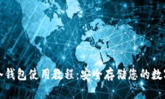 微信冷钱包使用教程：安全存储您的数