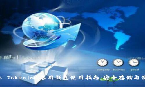 2023年 Tokenim 备用钱包使用指南:安全存储与便捷交易