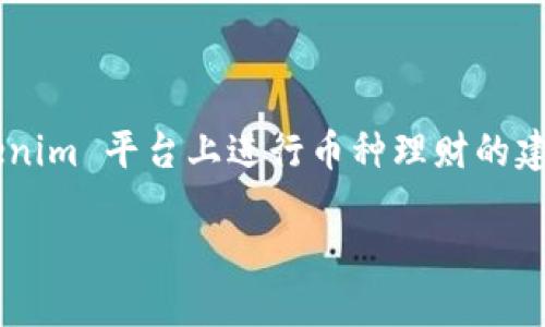 tokenim 是一个流行的区块链项目,允许用户在平台上进行虚拟货币的管理和投资。如果你正在寻找有关如何在 tokenim 平台上进行币种理财的建议和策略,你来对地方了。在这篇文章中,我们将探讨一些有效的方法来投资和管理你在 tokenim 上的虚拟货币资产。
如何在Tokenim里进行币种理财?