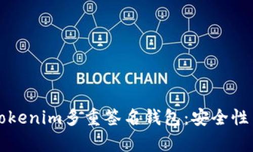 深度解析Tokenim多重签名钱包:安全性与操作指南