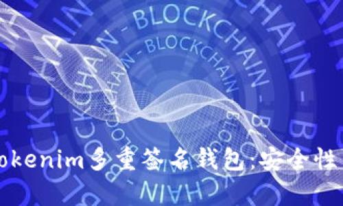 深度解析Tokenim多重签名钱包:安全性与操作指南