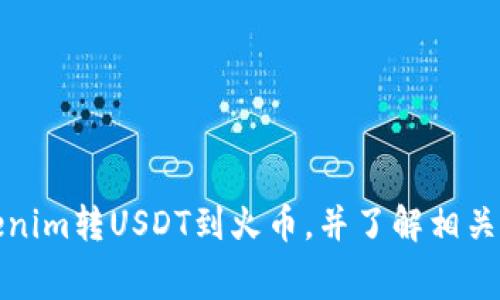 如何将Tokenim转USDT到火币,并了解相关手续费详情