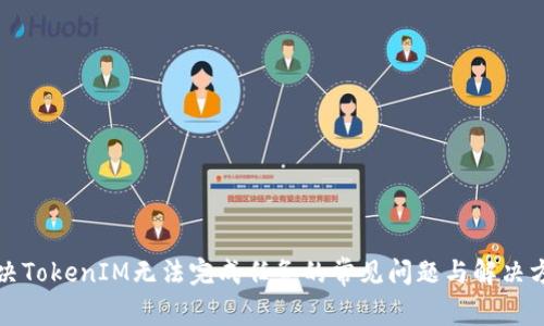 解决TokenIM无法完成任务的常见问题与解决方案