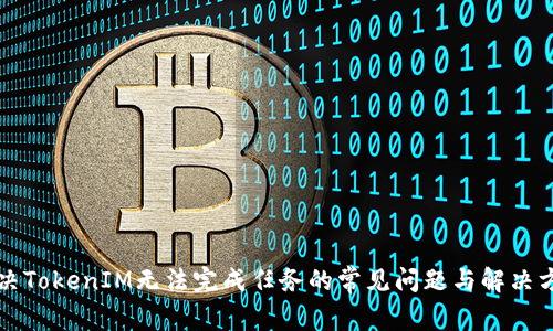 解决TokenIM无法完成任务的常见问题与解决方案