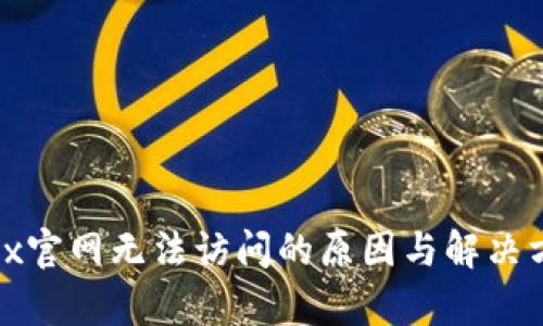 Bitfinex官网无法访问的原因与解决方案分析