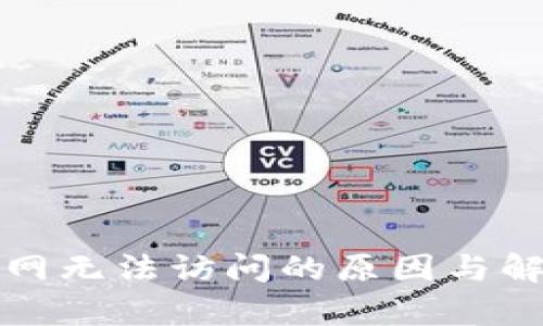 Bitfinex官网无法访问的原因与解决方案分析