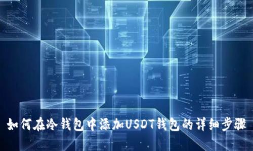 如何在冷钱包中添加USDT钱包的详细步骤