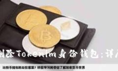 如何删除Tokenim身份钱包：详尽指南