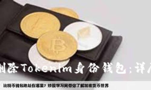 如何删除Tokenim身份钱包:详尽指南