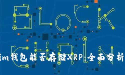 Tokenim钱包能否存储XRP:全面分析与指南
