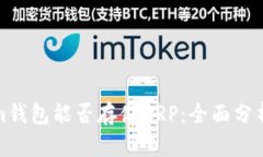 Tokenim钱包能否存储XRP：全面分析与指