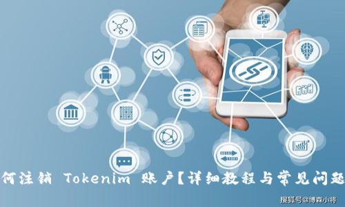 : 如何注销 Tokenim 账户?详细教程与常见问题解析