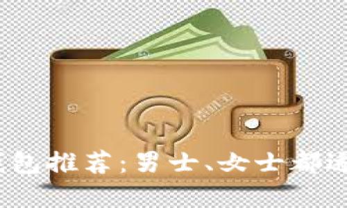 2023年最佳冷钱包推荐:男士、女士都适用的冷钱包选择