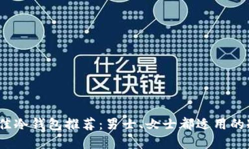 2023年最佳冷钱包推荐:男士、女士都适用的冷钱包选择