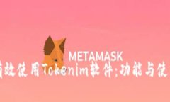 如何有效使用Tokenim软件：功能与使用