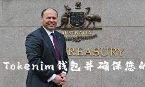 如何导出Tokenim钱包并确保您的资产安全