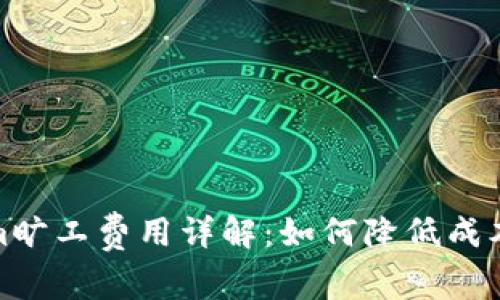 tokenim旷工费用详解:如何降低成本并收益