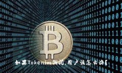 如果Tokenim倒闭，用户该怎么办？