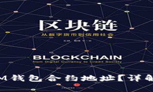 什么是TokenIM钱包合约地址?详解其意义与用途