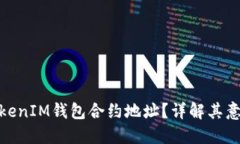 什么是TokenIM钱包合约地址？详解其意