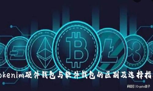 Tokenim硬件钱包与软件钱包的区别及选择指南