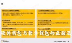 Tokenim硬件钱包与软件钱包的区别及选