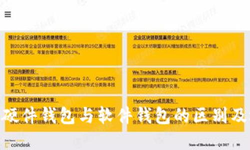 Tokenim硬件钱包与软件钱包的区别及选择指南