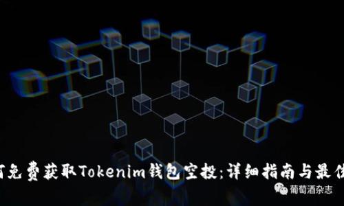 如何免费获取Tokenim钱包空投:详细指南与最佳实践