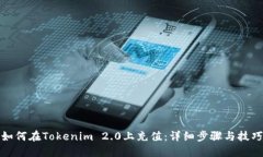 如何在Tokenim 2.0上充值：详细步骤与技