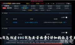 在Tokenim钱包创建EOS钱包是否收费？详