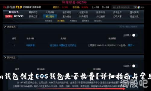 在Tokenim钱包创建EOS钱包是否收费?详细指南与常见问题解答