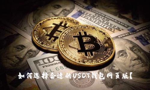 如何选择合适的USDT钱包网页版?