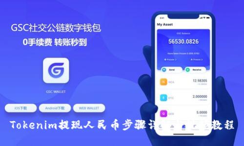 Tokenim提现人民币步骤详解与视频教程