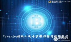 Tokenim提现人民币步骤详解与视频教程