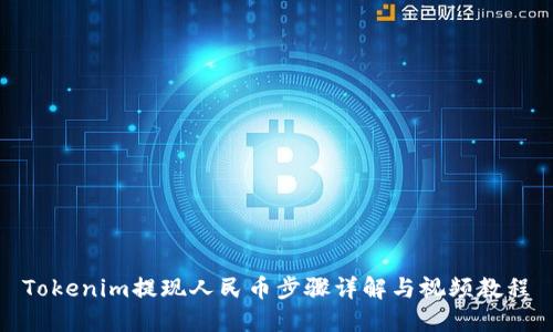 Tokenim提现人民币步骤详解与视频教程